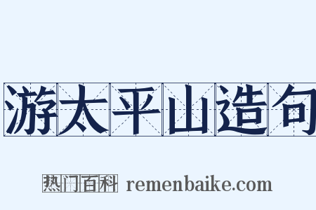 游太平山造句是什么意思的图片